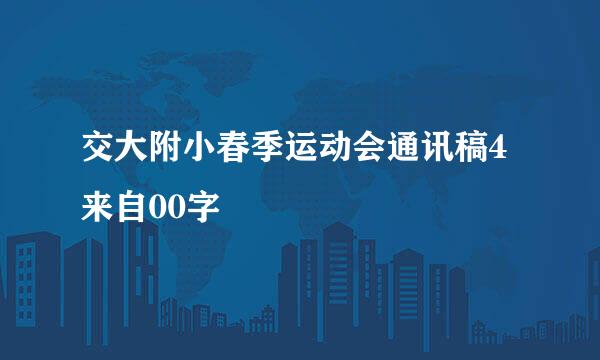 交大附小春季运动会通讯稿4来自00字