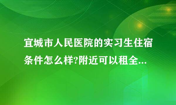 宜城市人民医院的实习生住宿条件怎么样?附近可以租全仍式房不?价格怎么样?