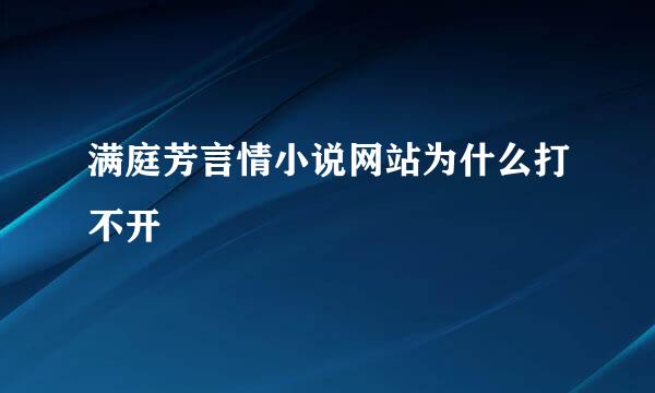 满庭芳言情小说网站为什么打不开