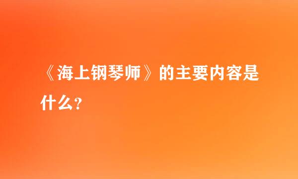 《海上钢琴师》的主要内容是什么？