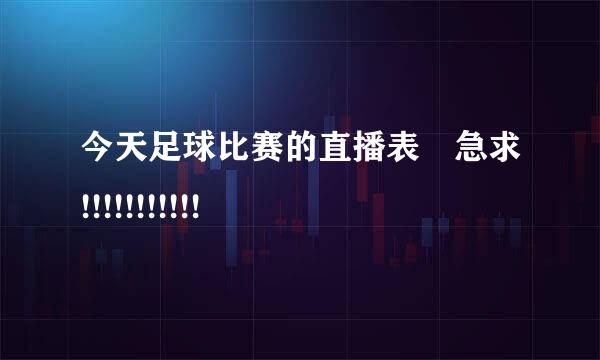 今天足球比赛的直播表 急求!!!!!!!!!!!