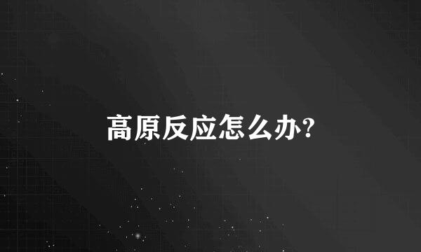 高原反应怎么办?