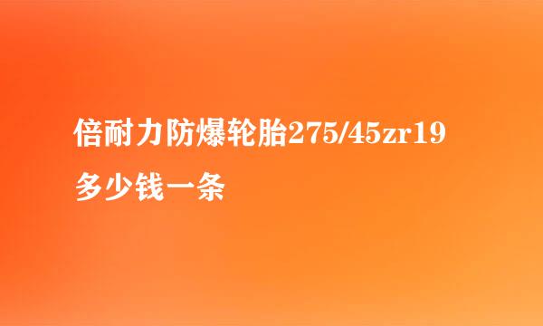 倍耐力防爆轮胎275/45zr19多少钱一条