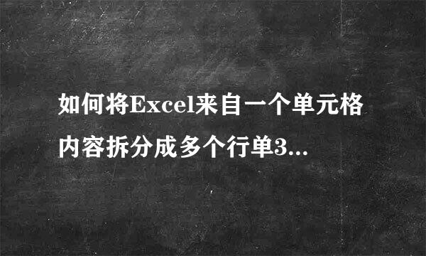 如何将Excel来自一个单元格内容拆分成多个行单360问答元格