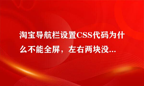 淘宝导航栏设置CSS代码为什么不能全屏，左右两块没背来自景色