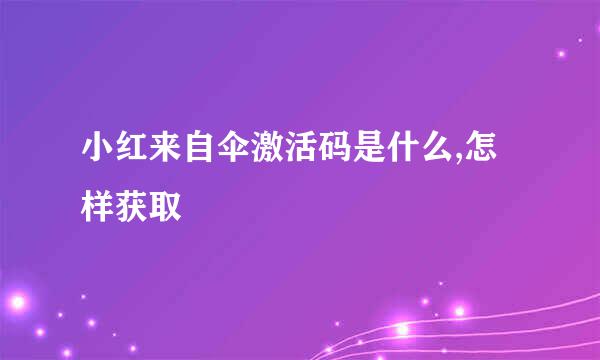 小红来自伞激活码是什么,怎样获取