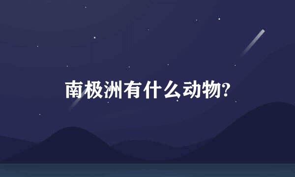 南极洲有什么动物?