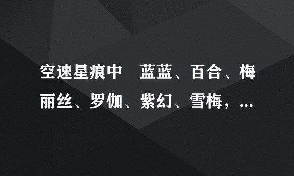 空速星痕中 蓝蓝、百合、梅丽丝、罗伽、紫幻、雪梅，哪个最好看，哪个第二好看？像下面这样