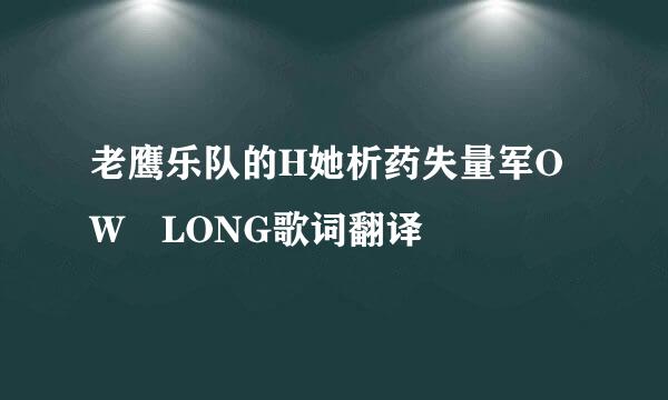 老鹰乐队的H她析药失量军OW LONG歌词翻译