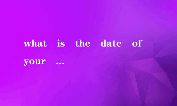 what is the date of your birth正确还是when is the date of your birth正确