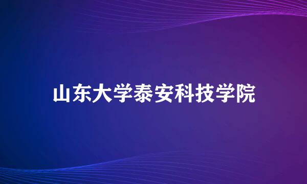 山东大学泰安科技学院