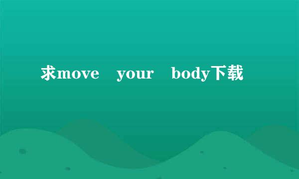 求move your body下载