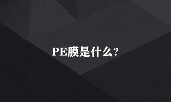 PE膜是什么?