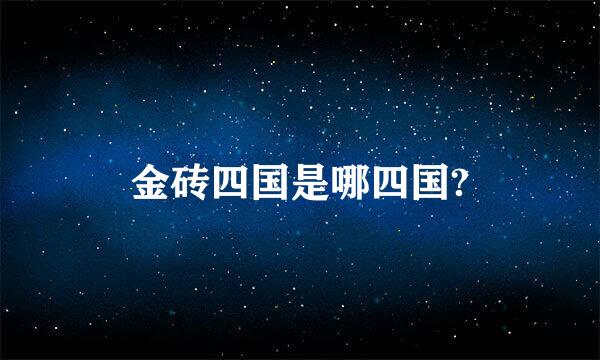 金砖四国是哪四国?