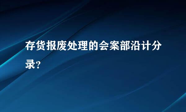 存货报废处理的会案部沿计分录？