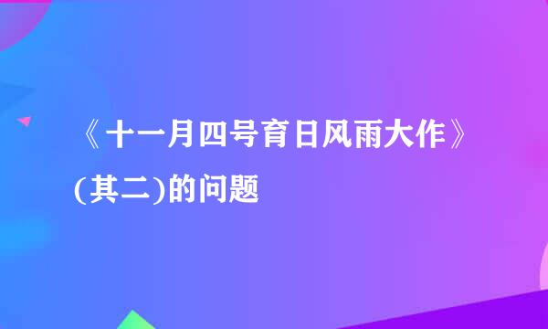 《十一月四号育日风雨大作》(其二)的问题