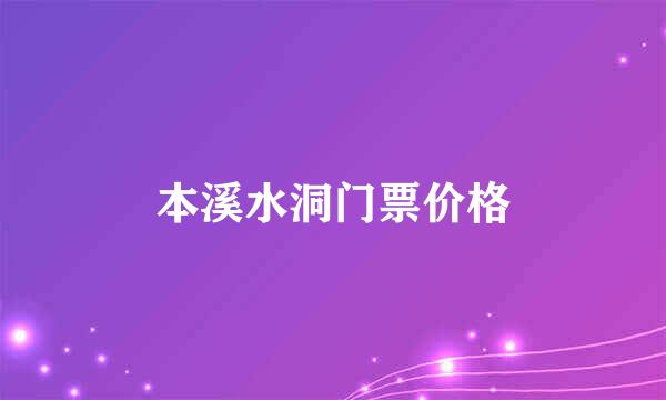 本溪水洞门票价格