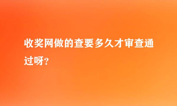 收奖网做的查要多久才审查通过呀？