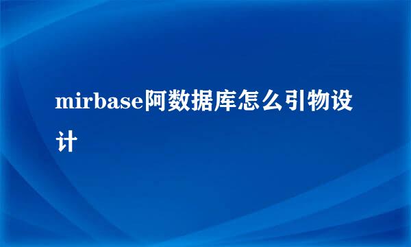 mirbase阿数据库怎么引物设计