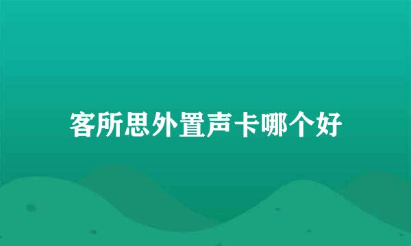 客所思外置声卡哪个好