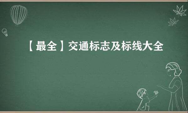 【最全】交通标志及标线大全