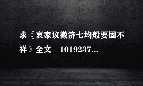 求《哀家议微济七均般要固不祥》全文 1019237395@qq.com