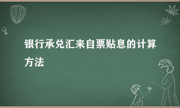 银行承兑汇来自票贴息的计算方法