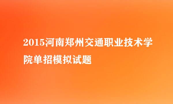 2015河南郑州交通职业技术学院单招模拟试题