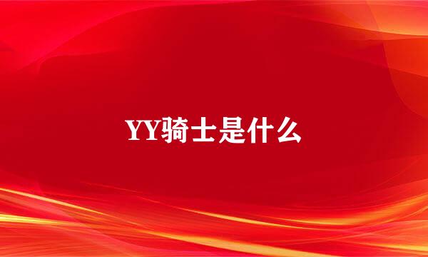 YY骑士是什么