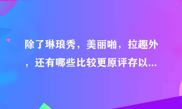 除了琳琅秀，美丽啪，拉趣外，还有哪些比较更原评存以身苏含又创通好的试用平台？