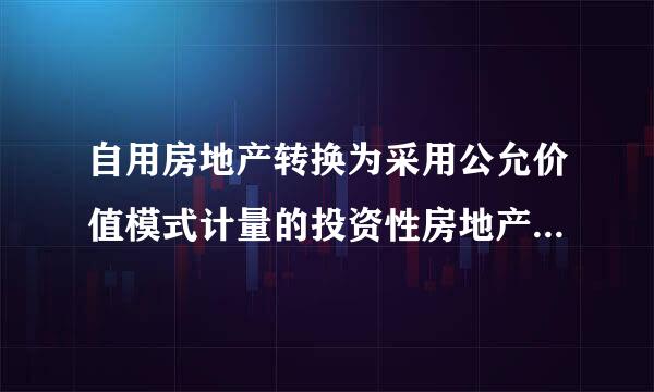 自用房地产转换为采用公允价值模式计量的投资性房地产时，应当以自用房地产在来自转换日的公允价值作为投资性房地产的入账价值，转换日公允价值与账面价值的差额计入当期损益。( )