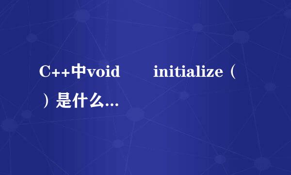 C++中void  initialize（）是什么函数？是不是通用的构造函数？