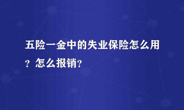 五险一金中的失业保险怎么用？怎么报销？