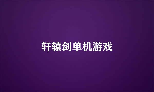 轩辕剑单机游戏