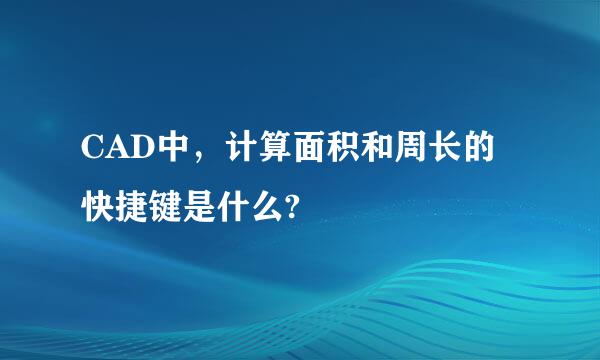 CAD中，计算面积和周长的快捷键是什么?