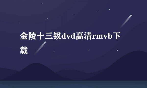 金陵十三钗dvd高清rmvb下载