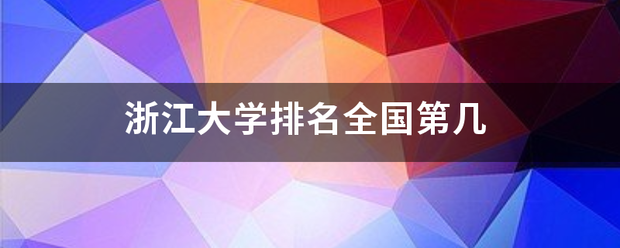 浙江大学排名全国第几