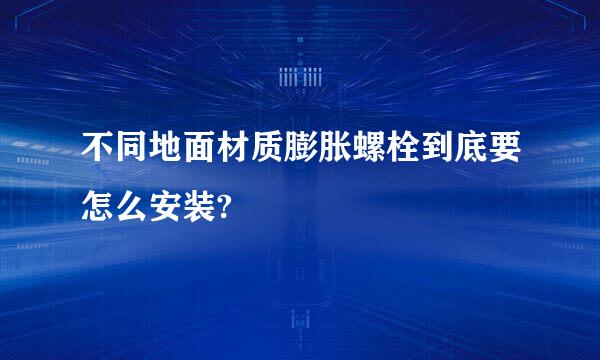 不同地面材质膨胀螺栓到底要怎么安装?