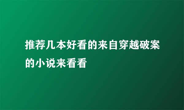 推荐几本好看的来自穿越破案的小说来看看