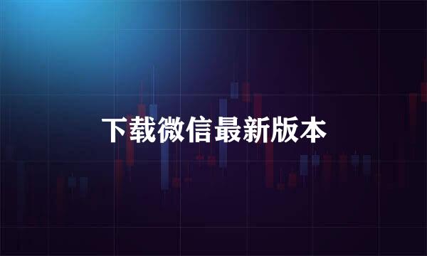 下载微信最新版本