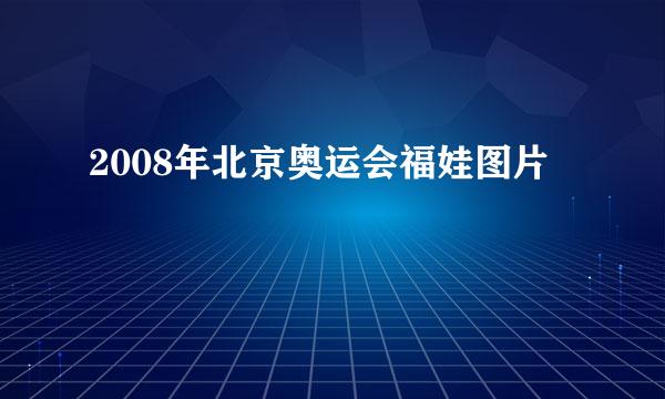 2008年北京奥运会福娃图片