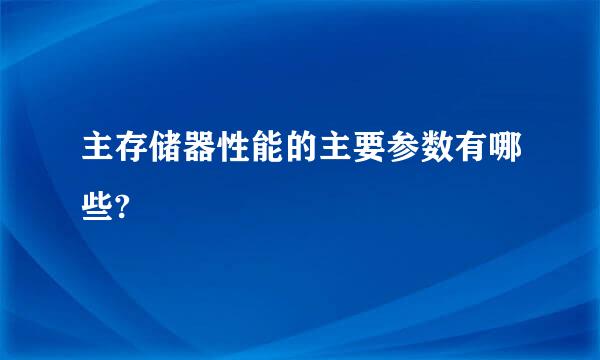 主存储器性能的主要参数有哪些?