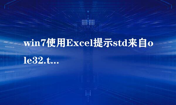 win7使用Excel提示std来自ole32.tlb丢失360问答怎么解决