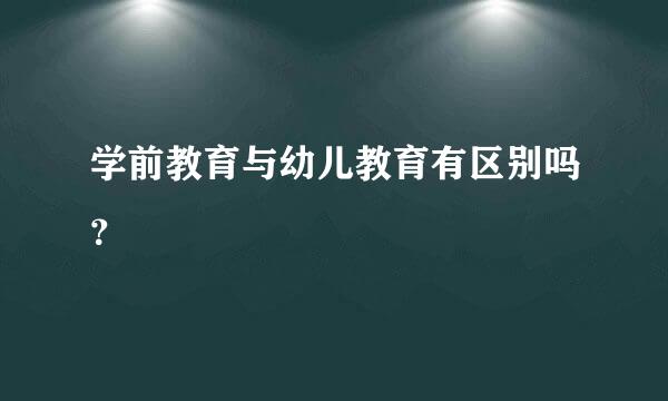 学前教育与幼儿教育有区别吗？