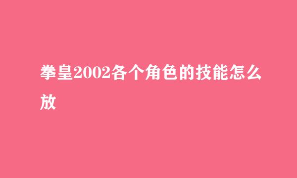 拳皇2002各个角色的技能怎么放