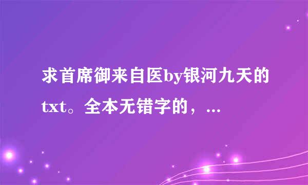 求首席御来自医by银河九天的txt。全本无错字的，谢视明略对优谢。