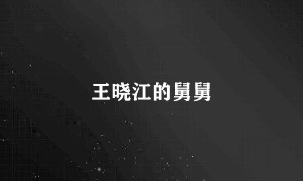 王晓江的舅舅