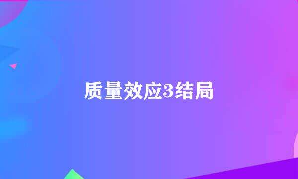 质量效应3结局