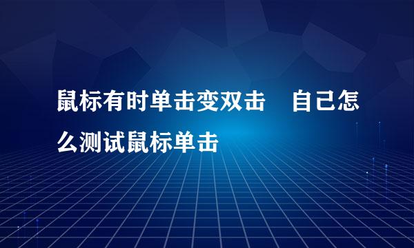 鼠标有时单击变双击 自己怎么测试鼠标单击