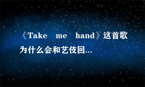 《Take me hand》这首歌为什么会和艺伎回忆录联系在一起？